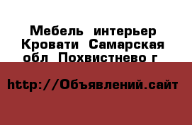 Мебель, интерьер Кровати. Самарская обл.,Похвистнево г.